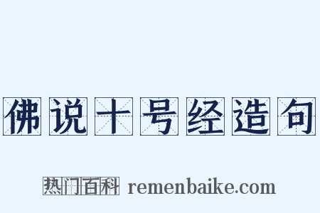 佛说十号经造句是什么意思的图片